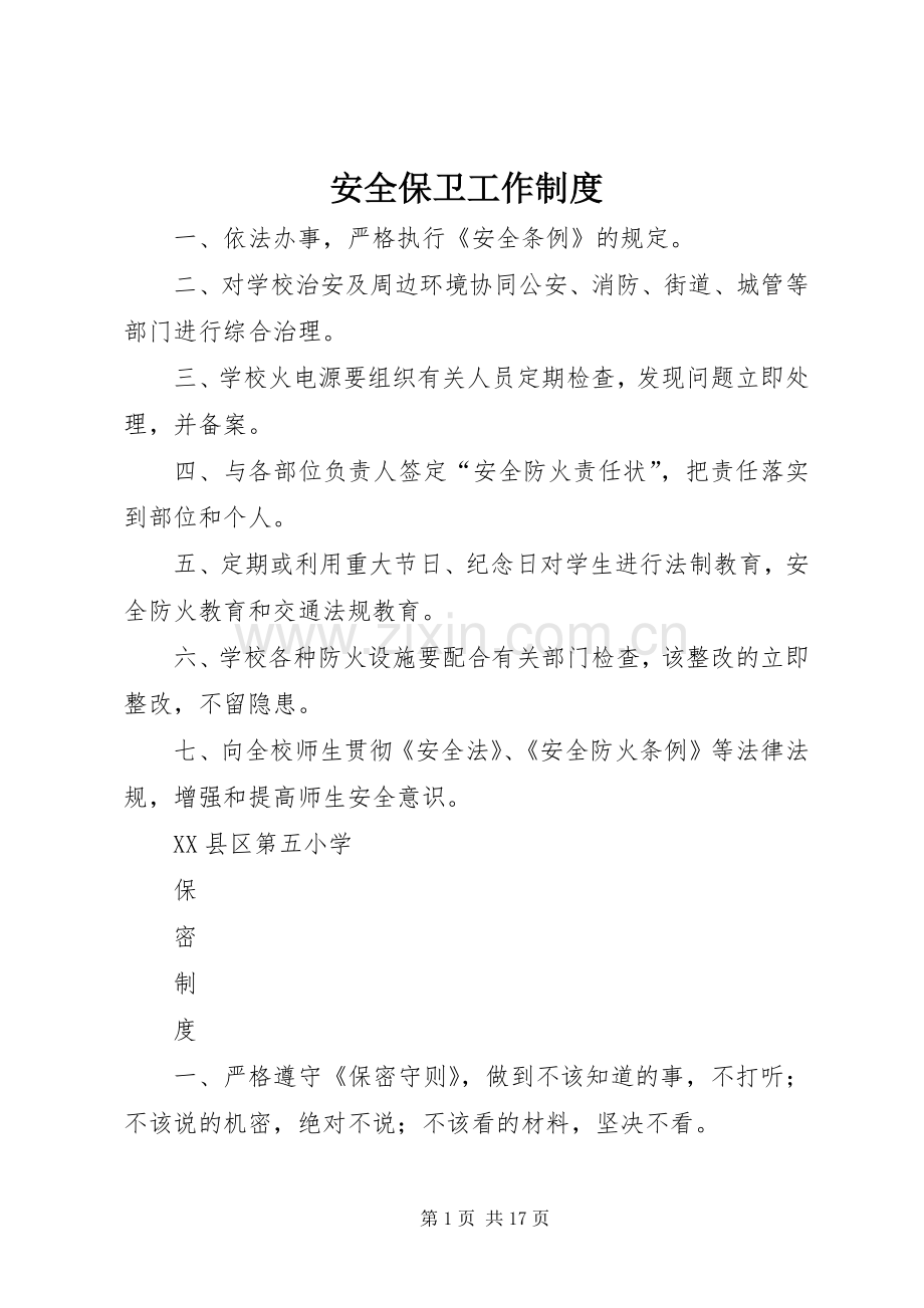 安全保卫工作规章制度 .docx_第1页