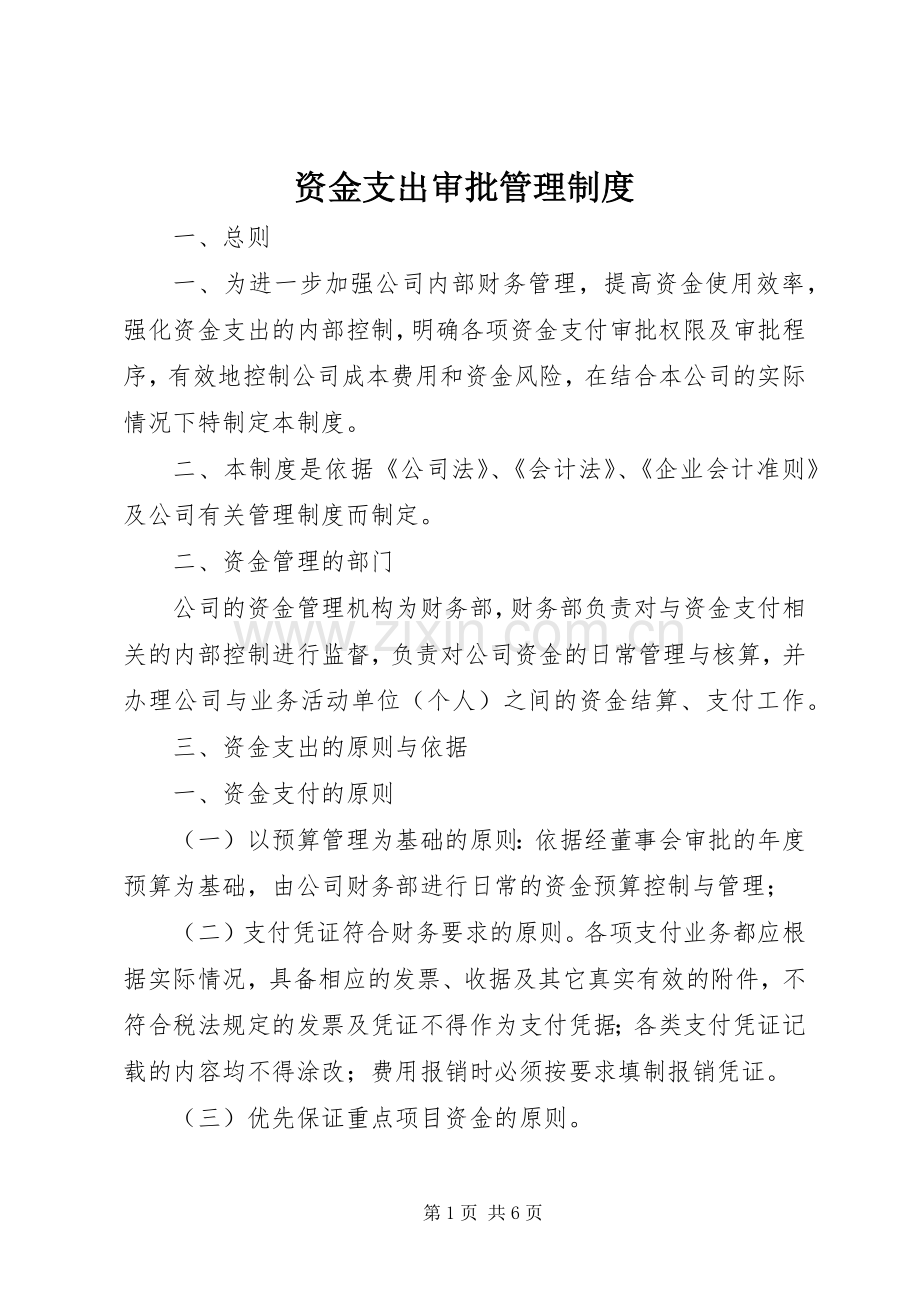 资金支出审批管理规章制度.docx_第1页