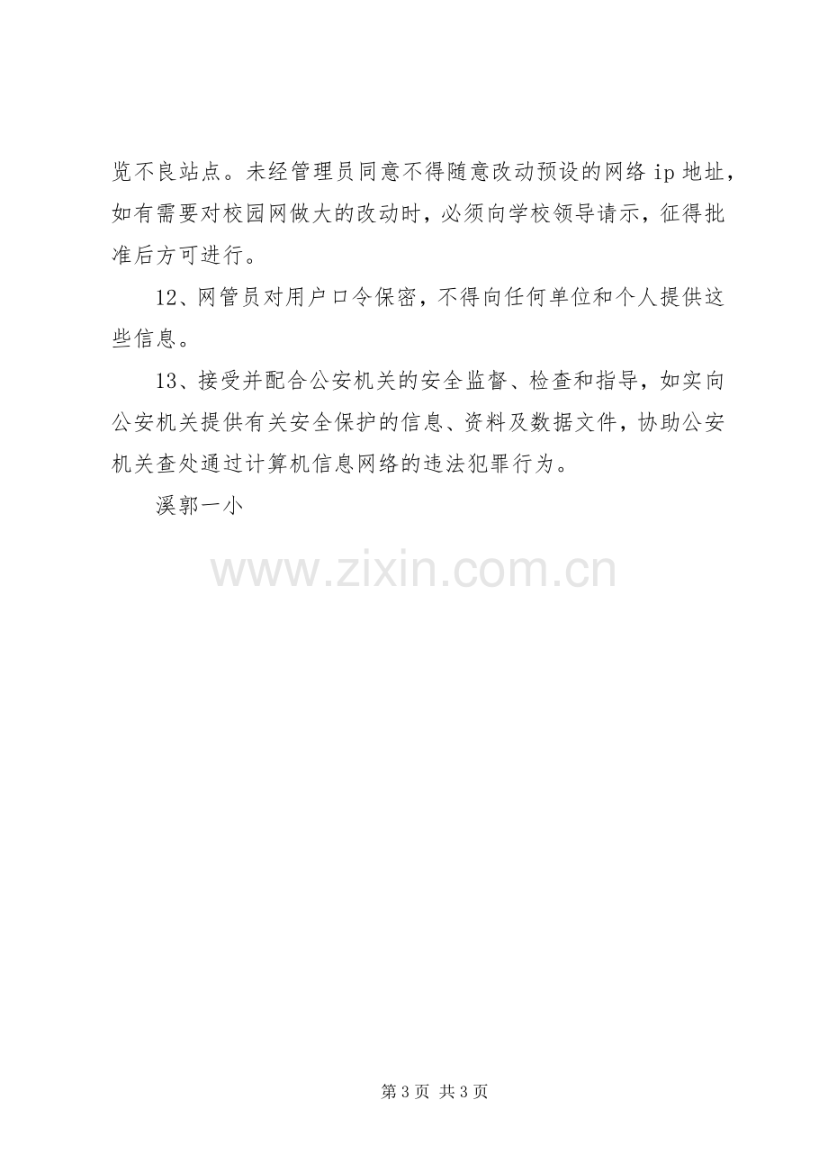 学校校园网监管规章制度.docx_第3页