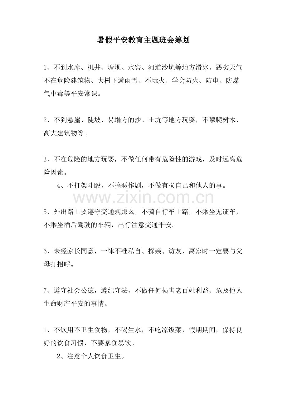 暑假安全教育主题班会策划.doc_第1页