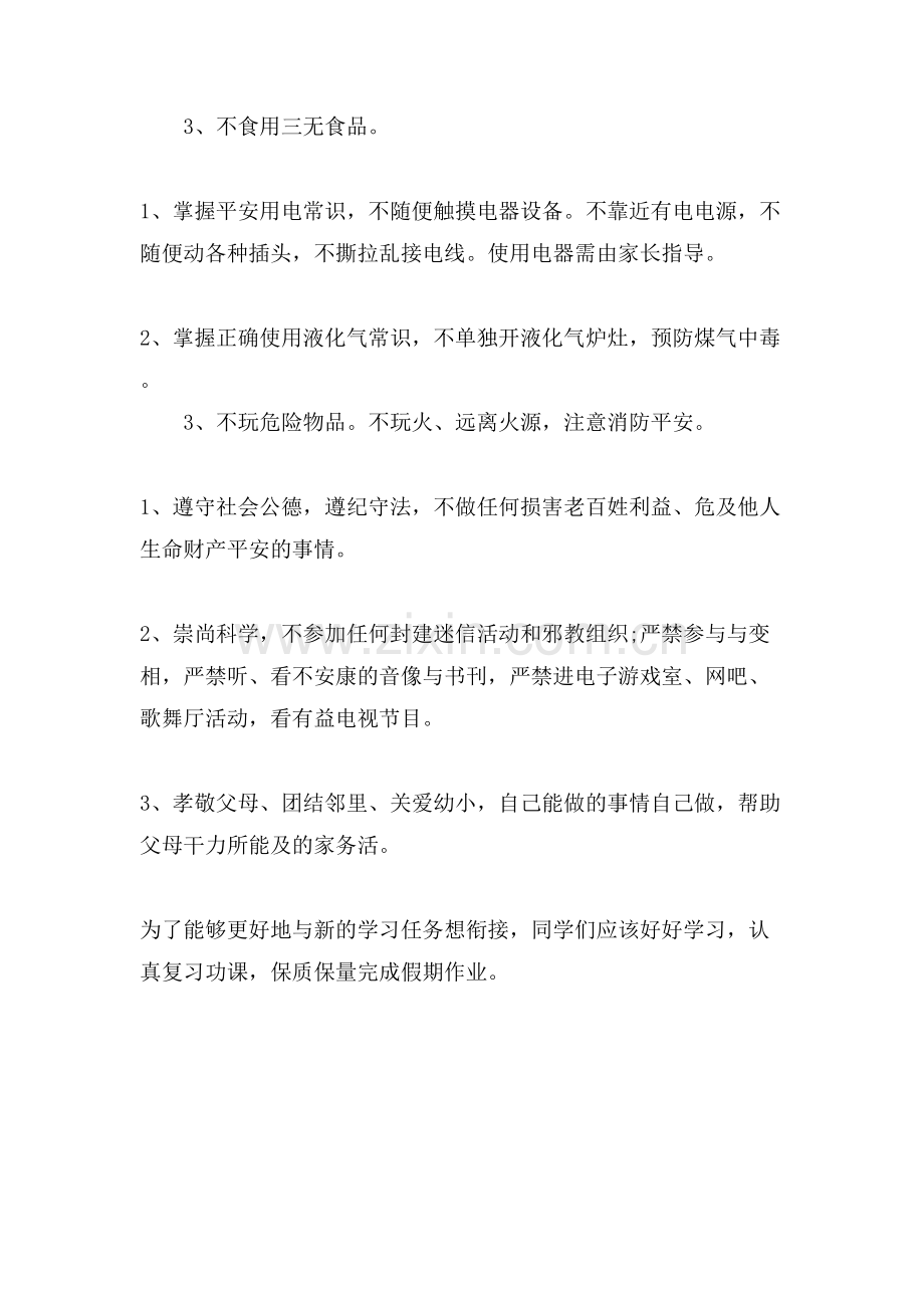 暑假安全教育主题班会策划.doc_第2页