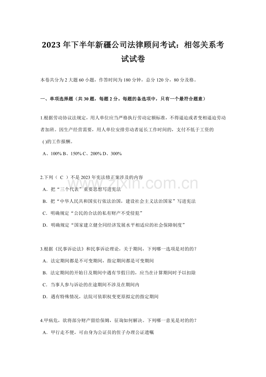 2023年下半年新疆企业法律顾问考试相邻关系考试试卷.docx_第1页