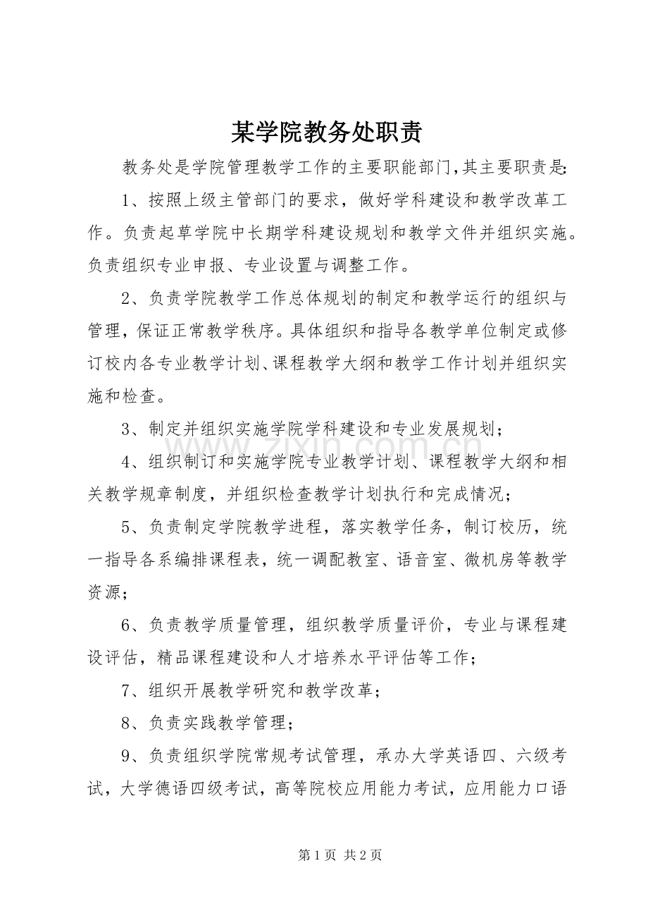 某学院教务处职责要求.docx_第1页