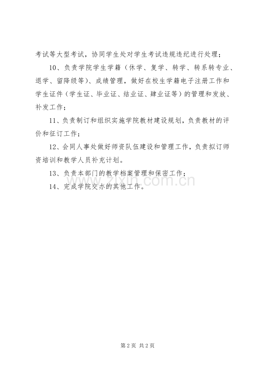 某学院教务处职责要求.docx_第2页