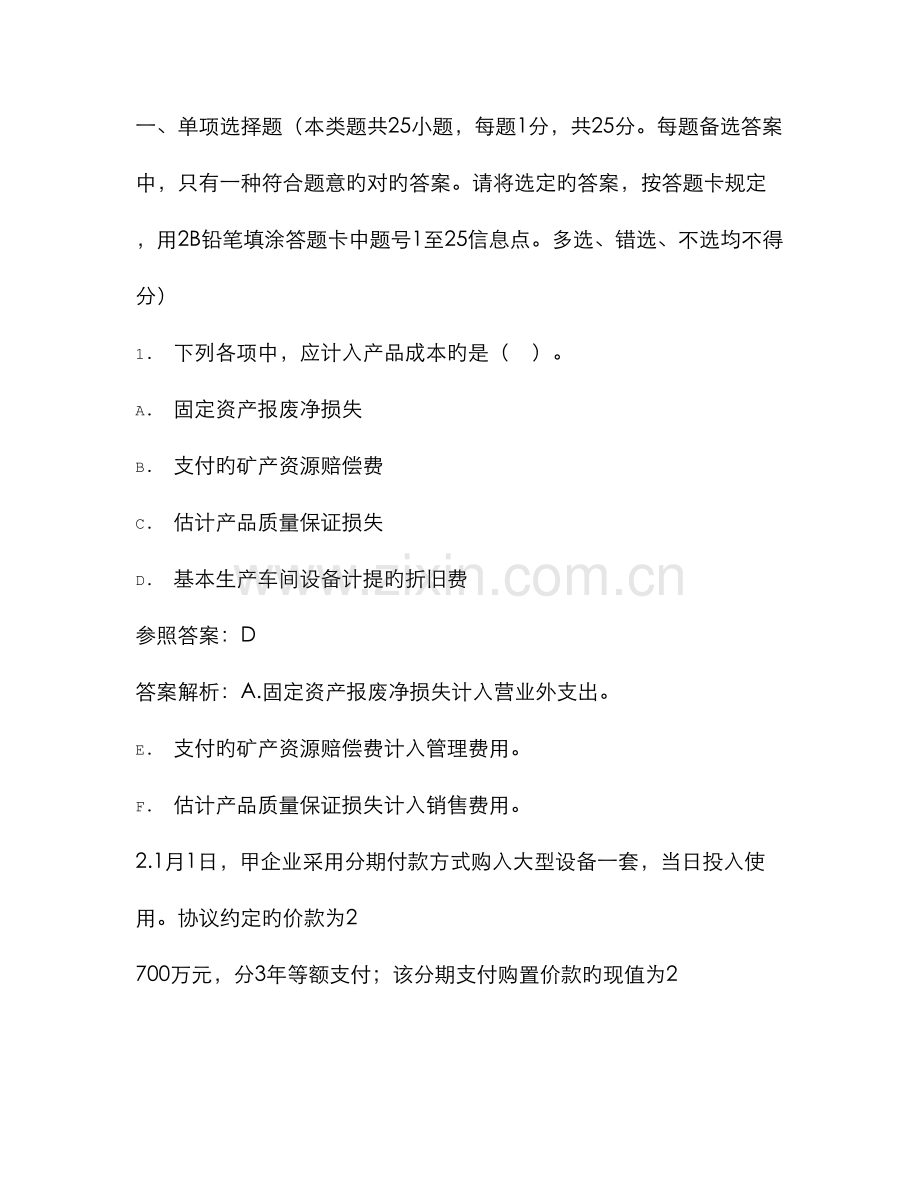 2023年初级会计职称考试初级会计实务考试真题.doc_第1页