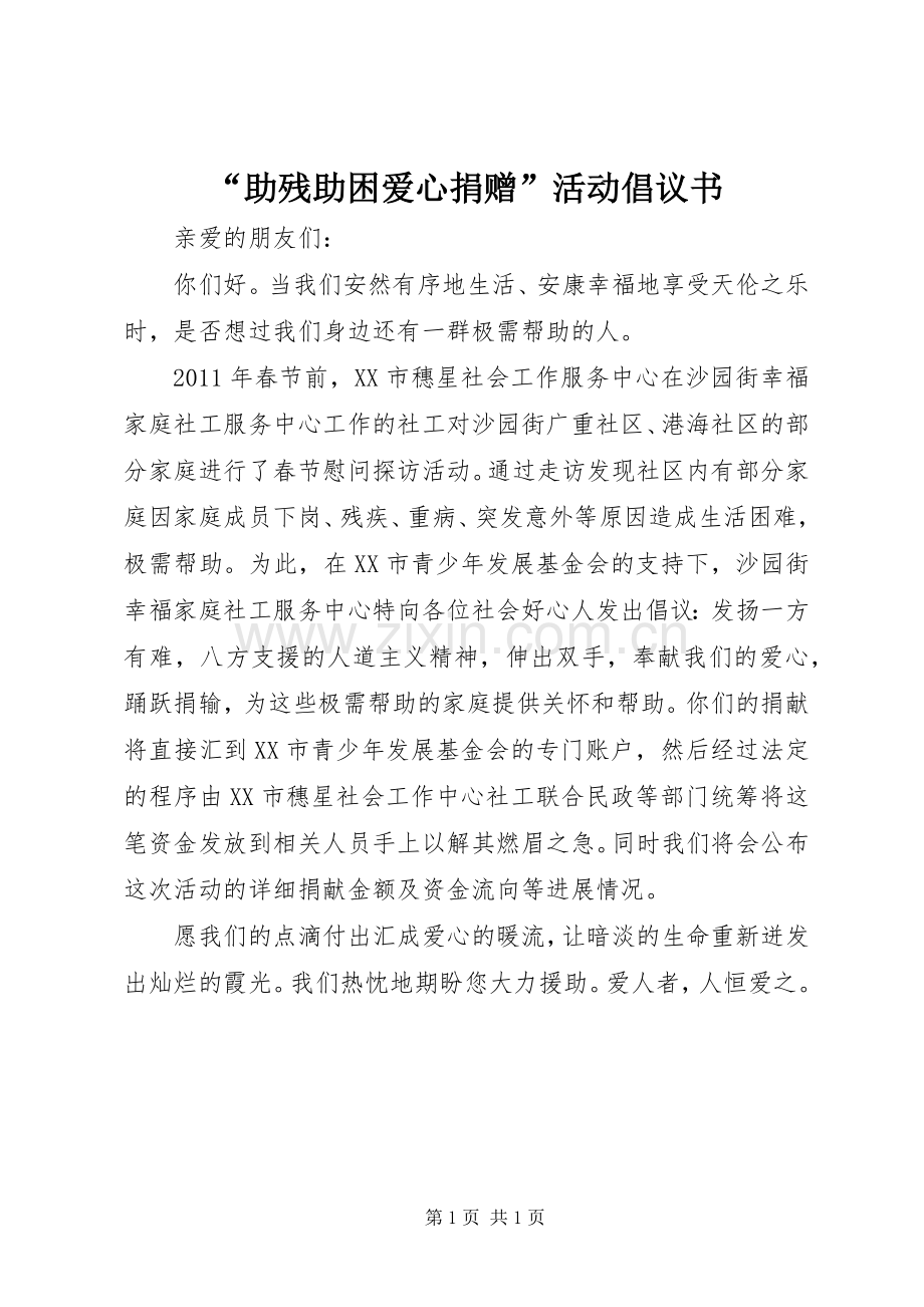 “助残助困爱心捐赠”活动倡议书范文.docx_第1页