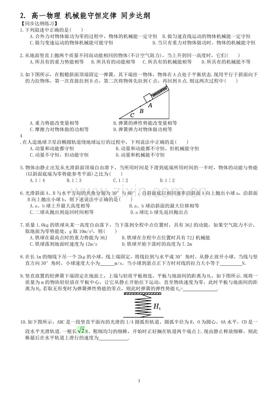 学习方法：高一物理_机械能守恒定律_同步大纲.doc_第3页