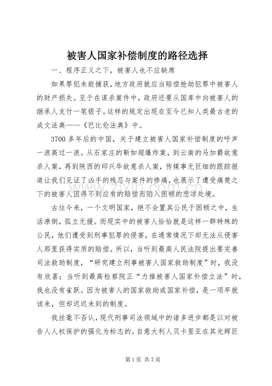 被害人国家补偿规章制度的路径选择.docx_第1页