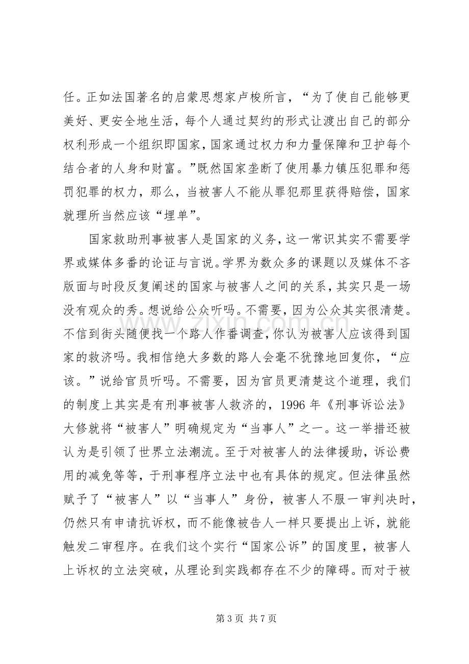 被害人国家补偿规章制度的路径选择.docx_第3页