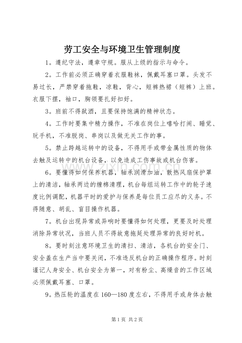 劳工安全与环境卫生管理规章制度.docx_第1页