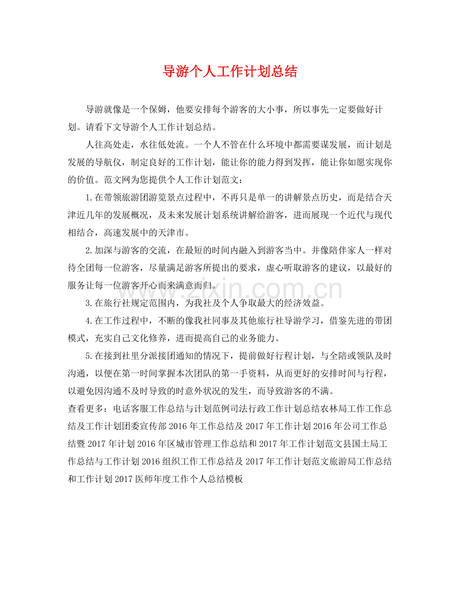 导游个人工作计划总结 .docx_第1页