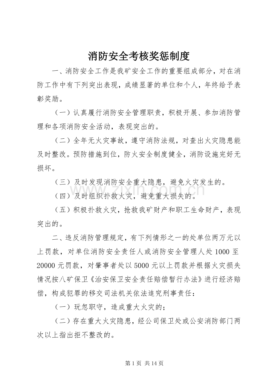 消防安全考核奖惩规章制度.docx_第1页