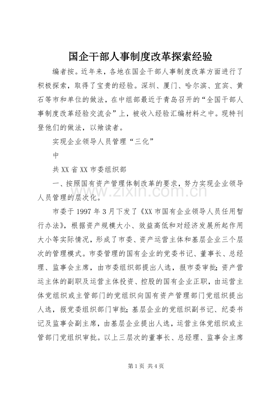 国企干部人事规章制度细则改革探索经验 (2).docx_第1页