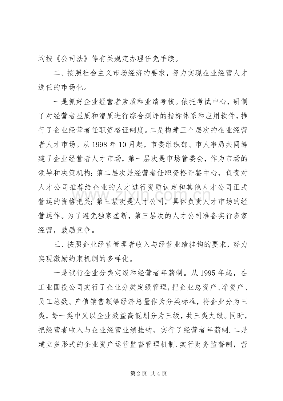 国企干部人事规章制度细则改革探索经验 (2).docx_第2页