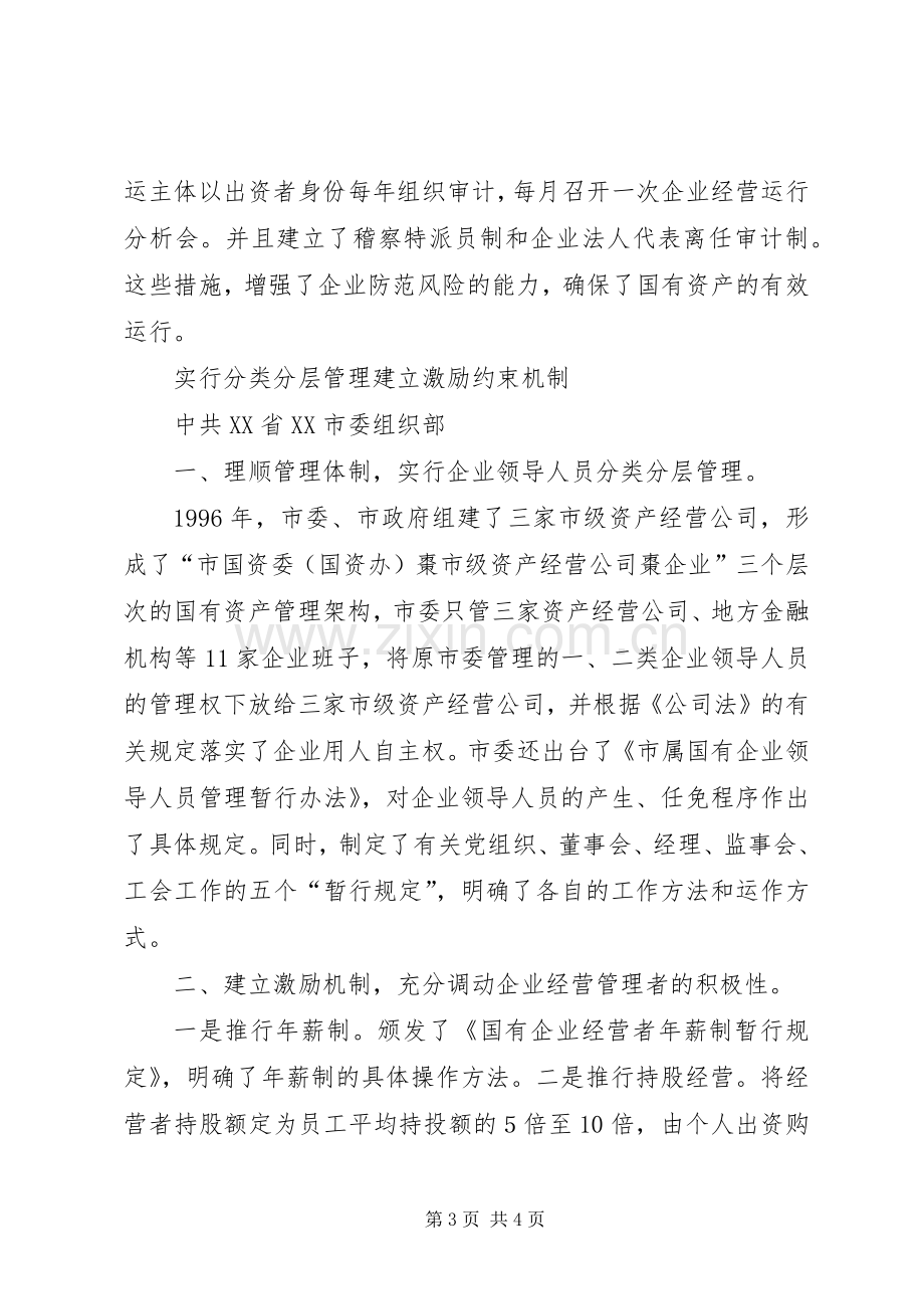 国企干部人事规章制度细则改革探索经验 (2).docx_第3页