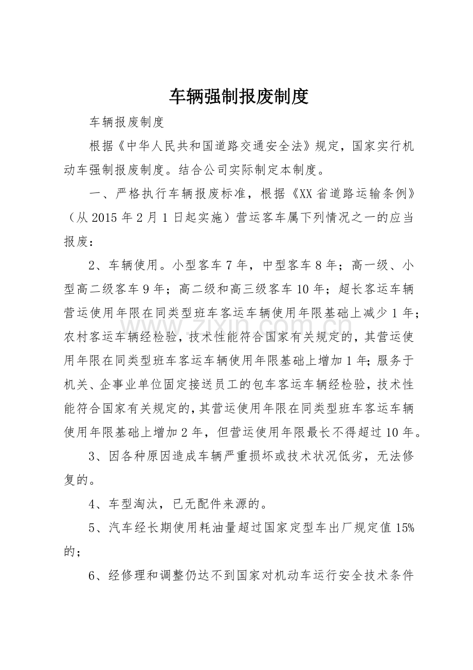 车辆强制报废规章制度 .docx_第1页