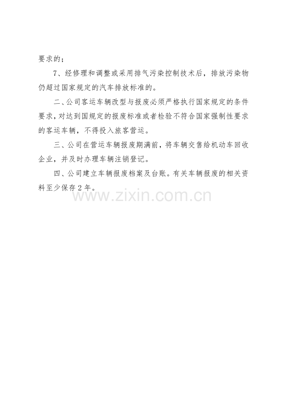 车辆强制报废规章制度 .docx_第2页