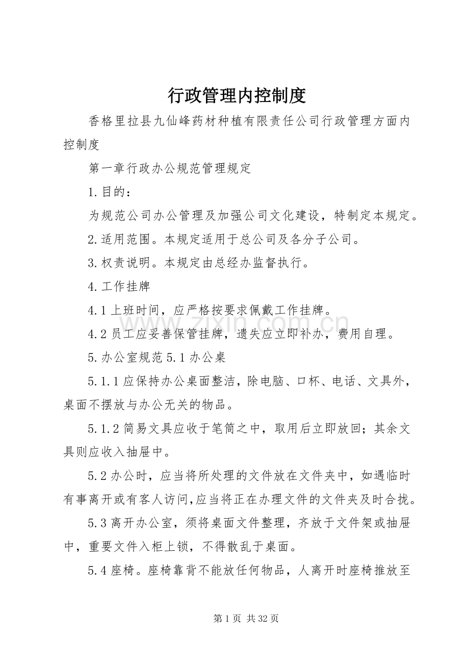 行政管理内控规章制度.docx_第1页