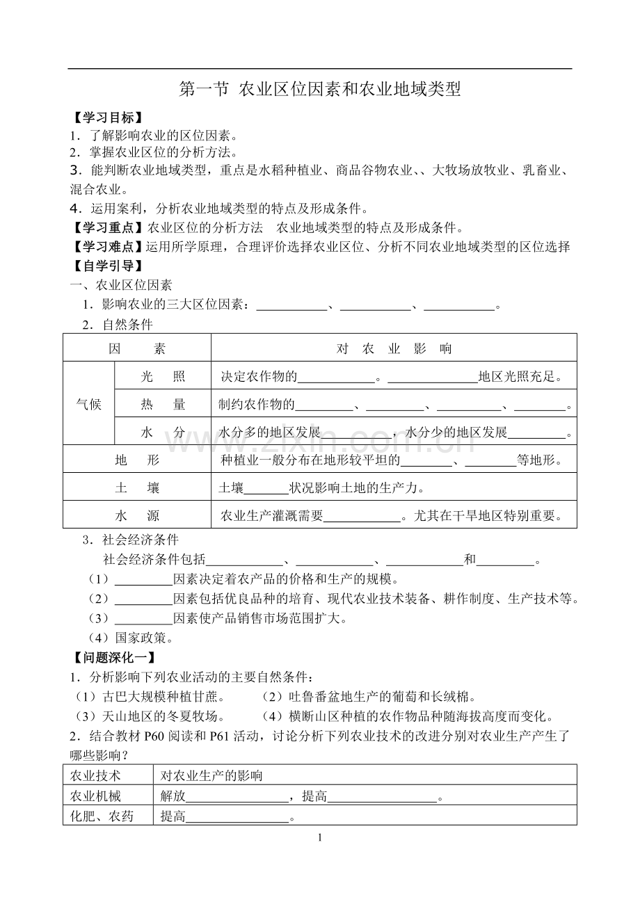 第二节农业区位条件和农业地域类型(预学案).doc_第1页