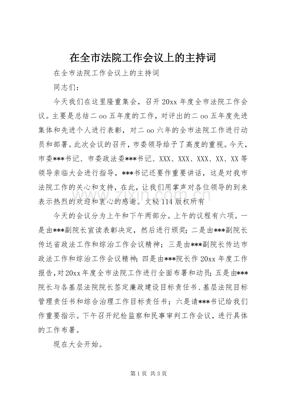 在全市法院工作会议上的主持稿(2).docx_第1页