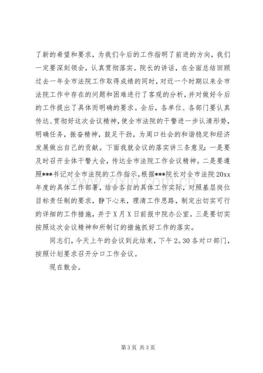 在全市法院工作会议上的主持稿(2).docx_第3页