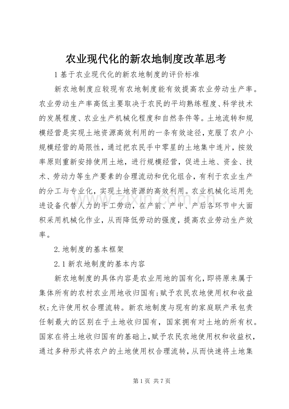 农业现代化的新农地规章制度改革思考.docx_第1页