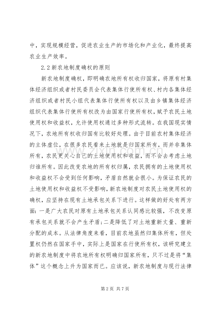 农业现代化的新农地规章制度改革思考.docx_第2页