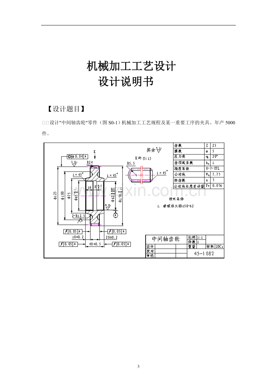 设计中间轴齿轮零件(有全套图纸）.doc_第3页