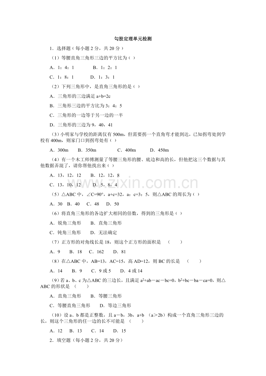 八年级数学上册勾股定理单元检测.doc_第1页