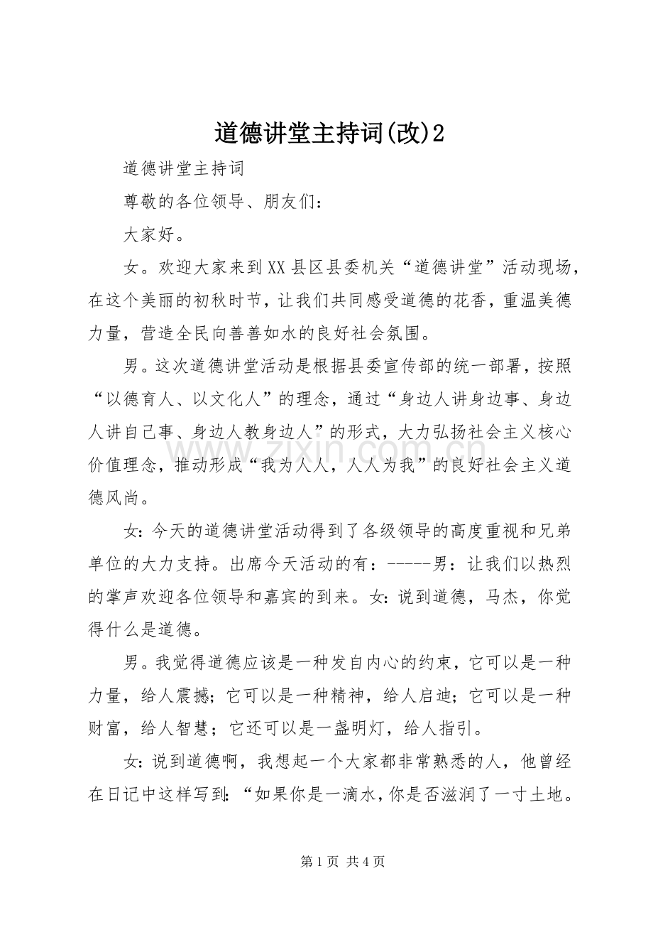 道德讲堂主持稿(改)2(3).docx_第1页