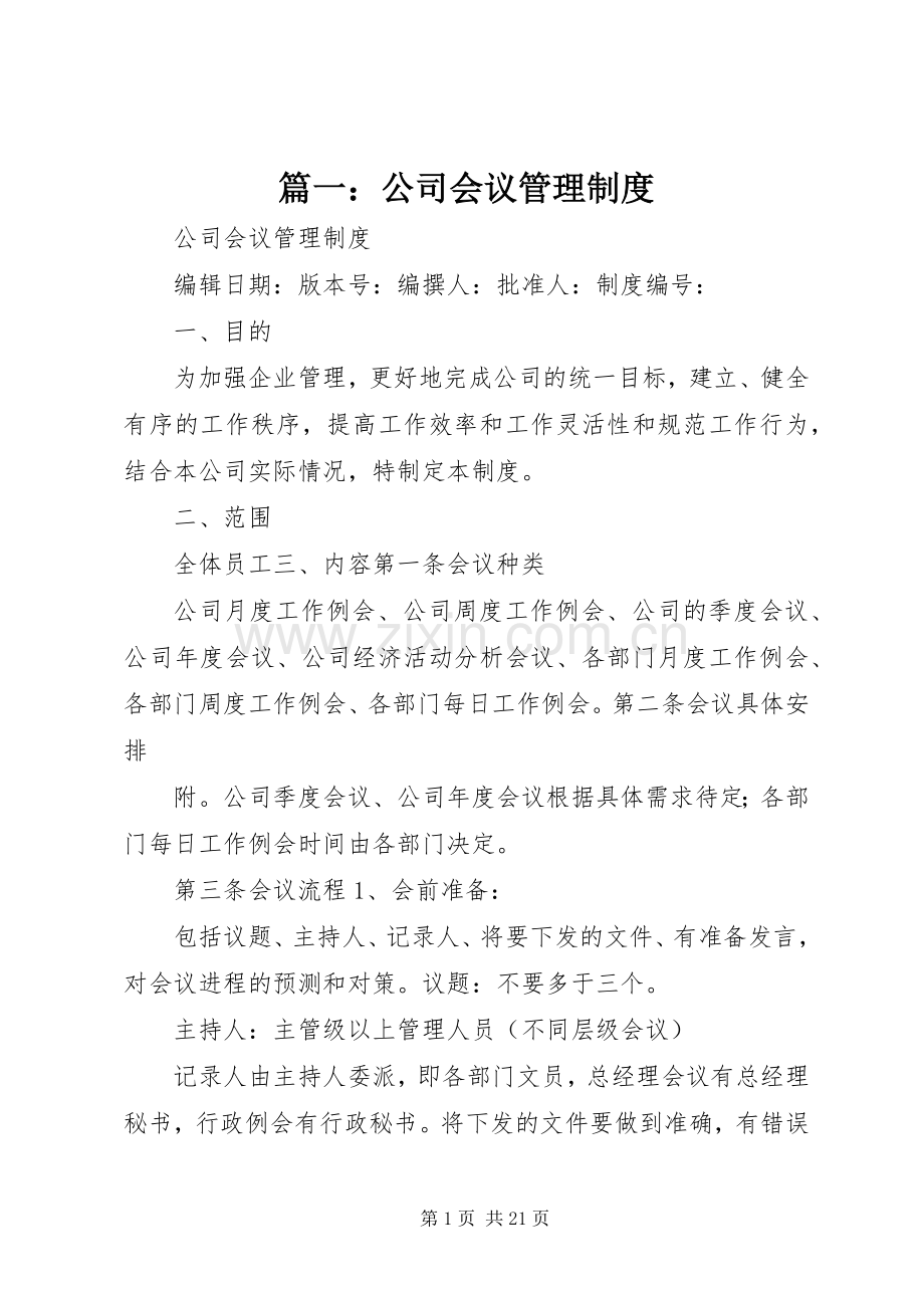 篇一：公司会议管理规章制度.docx_第1页