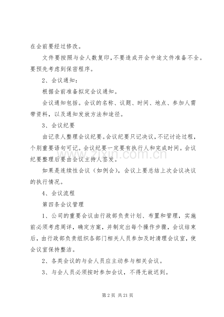 篇一：公司会议管理规章制度.docx_第2页