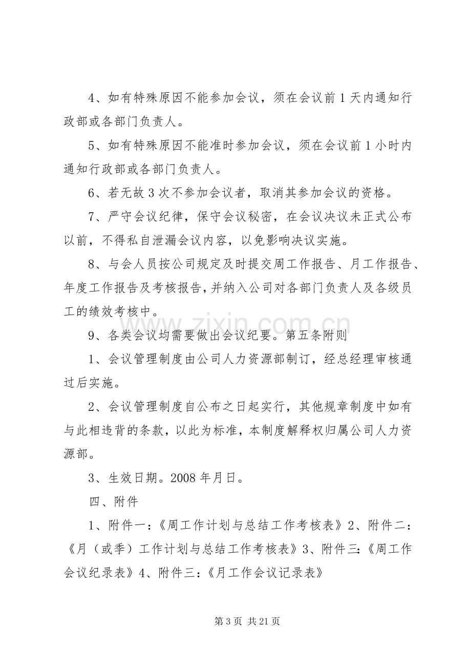 篇一：公司会议管理规章制度.docx_第3页