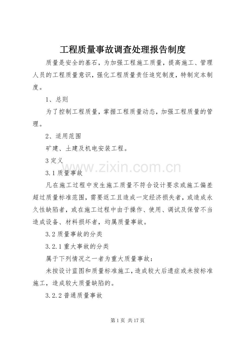 工程质量事故调查处理报告规章制度.docx_第1页