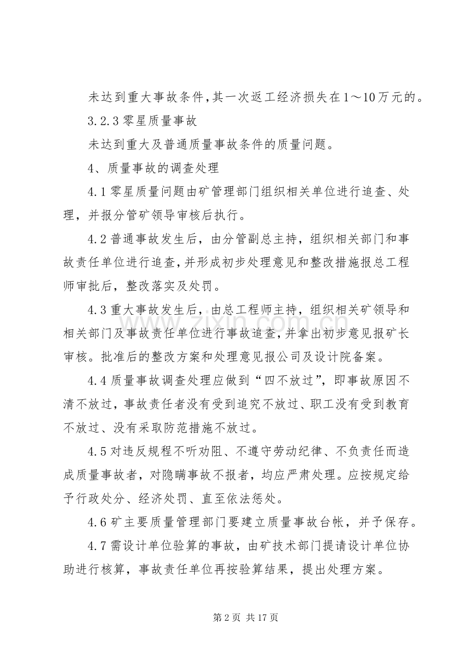 工程质量事故调查处理报告规章制度.docx_第2页