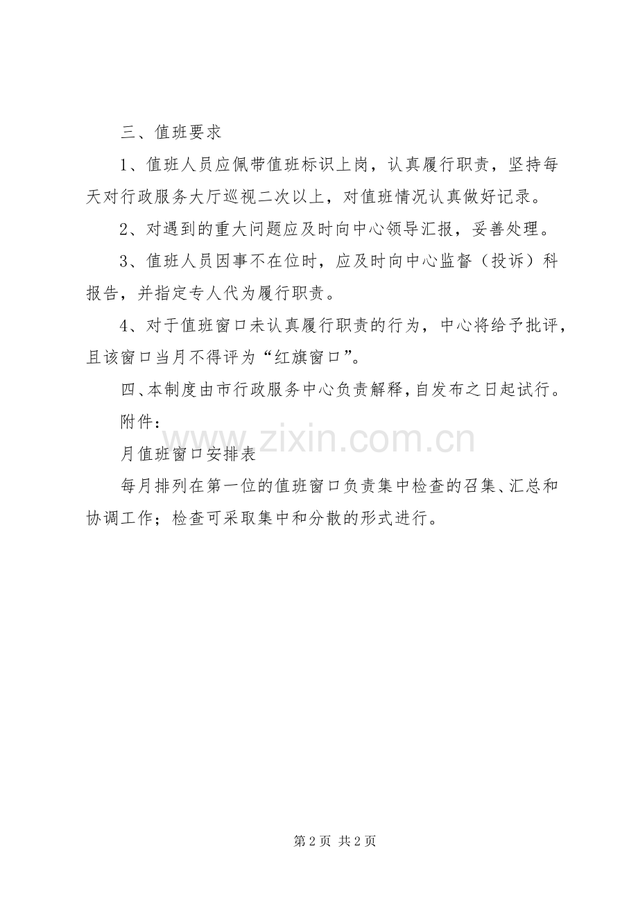 市行政服务中心窗口轮值规章制度.docx_第2页