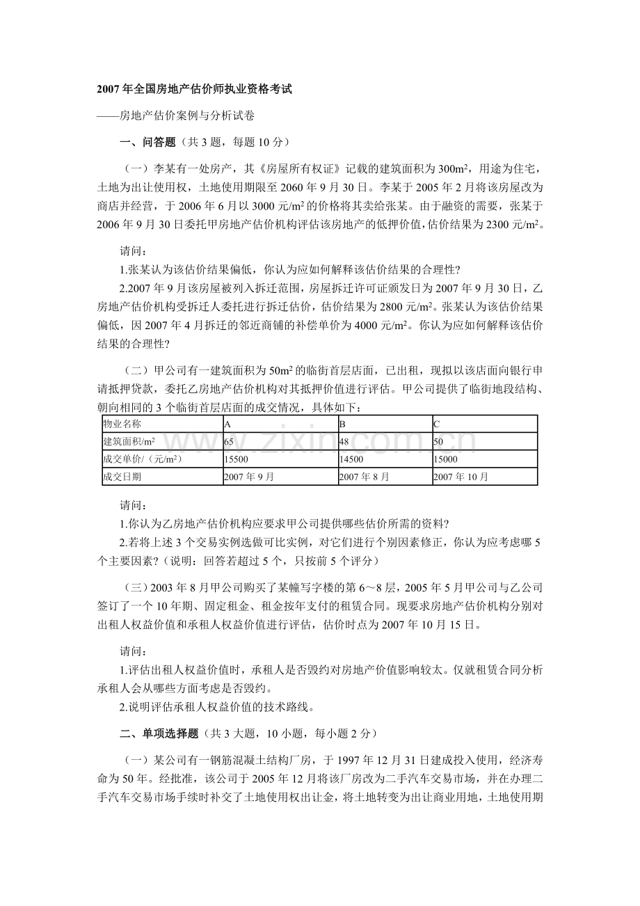 房地产估价案例与分析试卷.doc_第1页