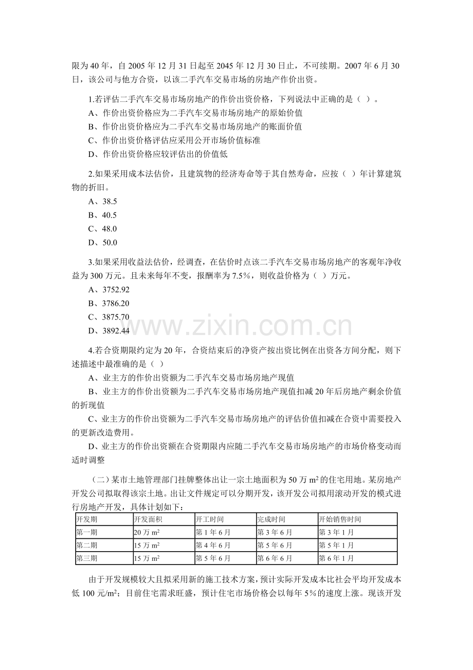 房地产估价案例与分析试卷.doc_第2页