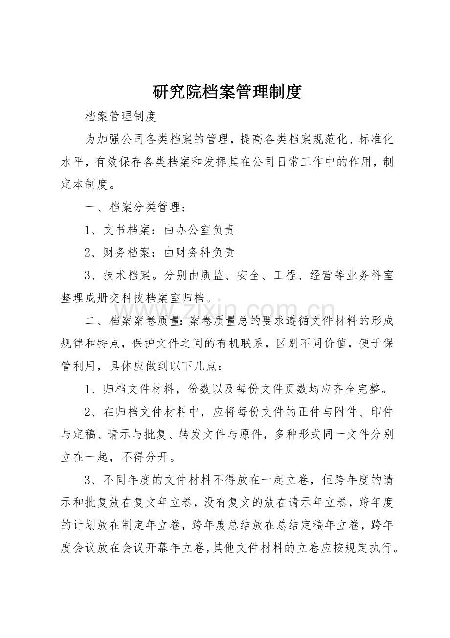 研究院档案管理规章制度(2).docx_第1页