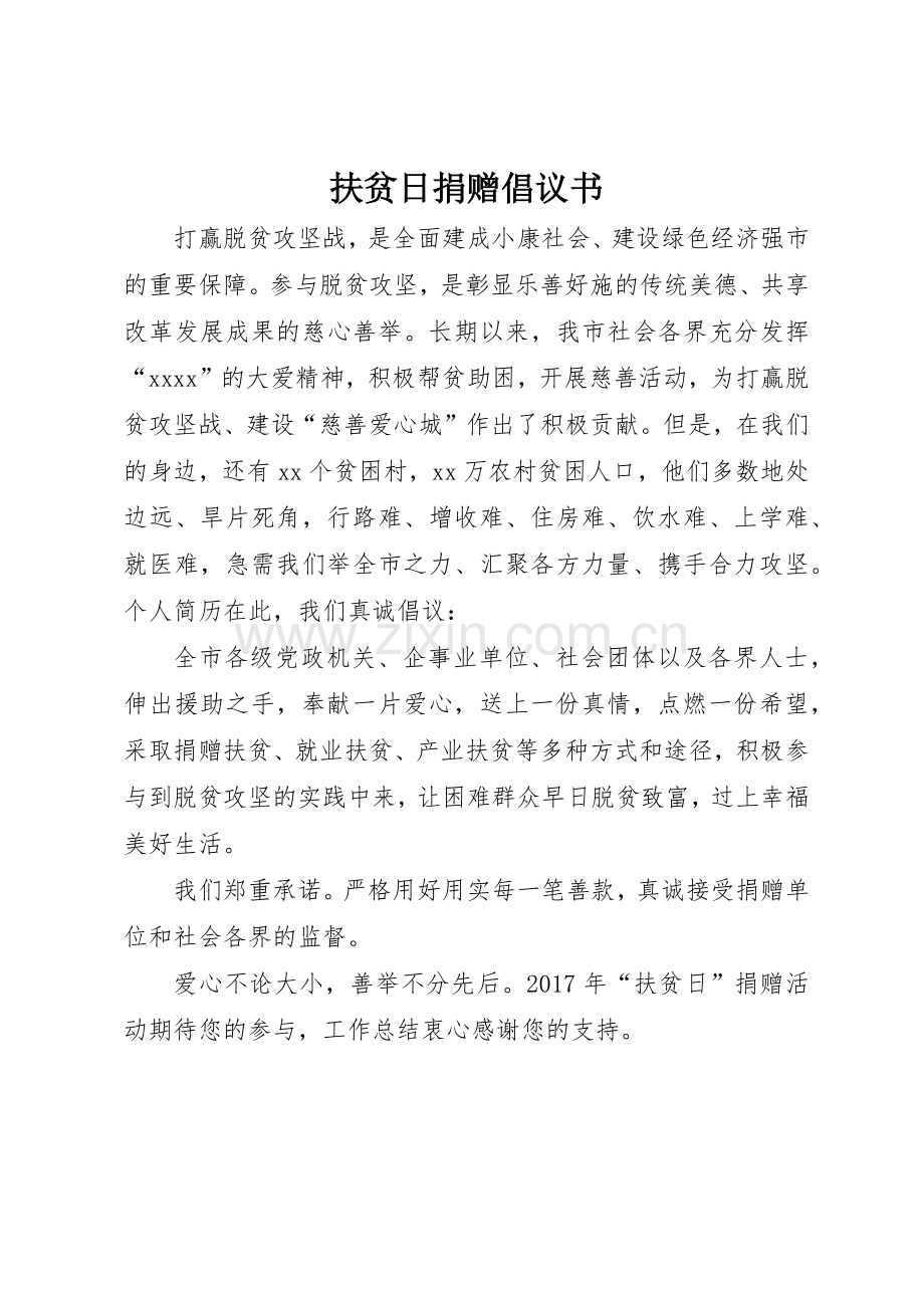 扶贫日捐赠倡议书范文.docx_第1页