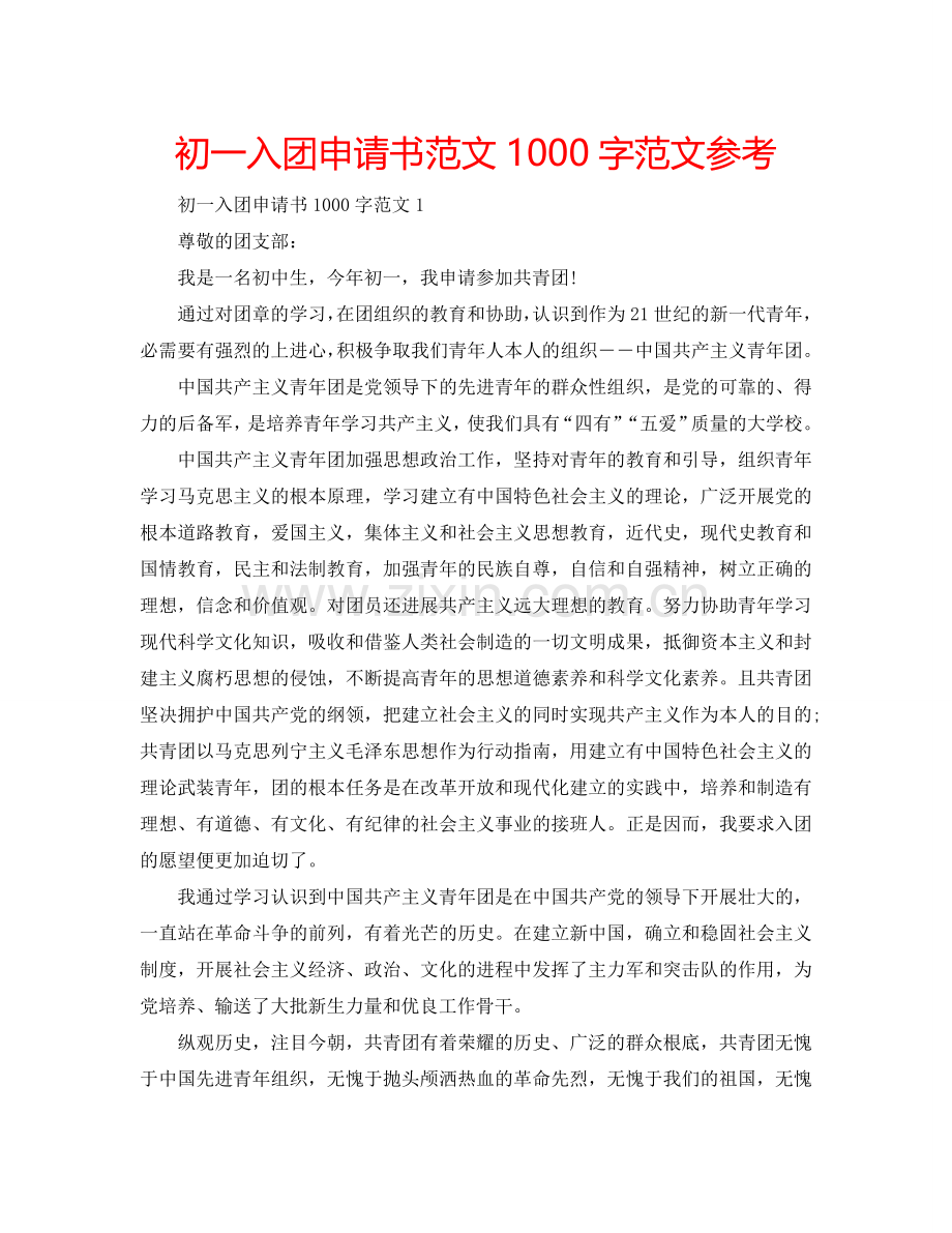 初一入团申请书范文1000字范文参考.doc_第1页