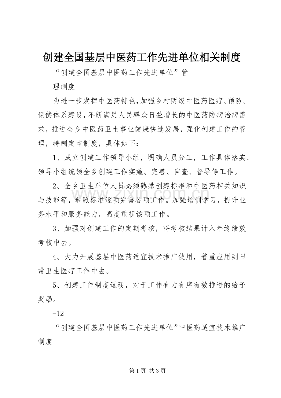 创建全国基层中医药工作先进单位相关规章制度.docx_第1页