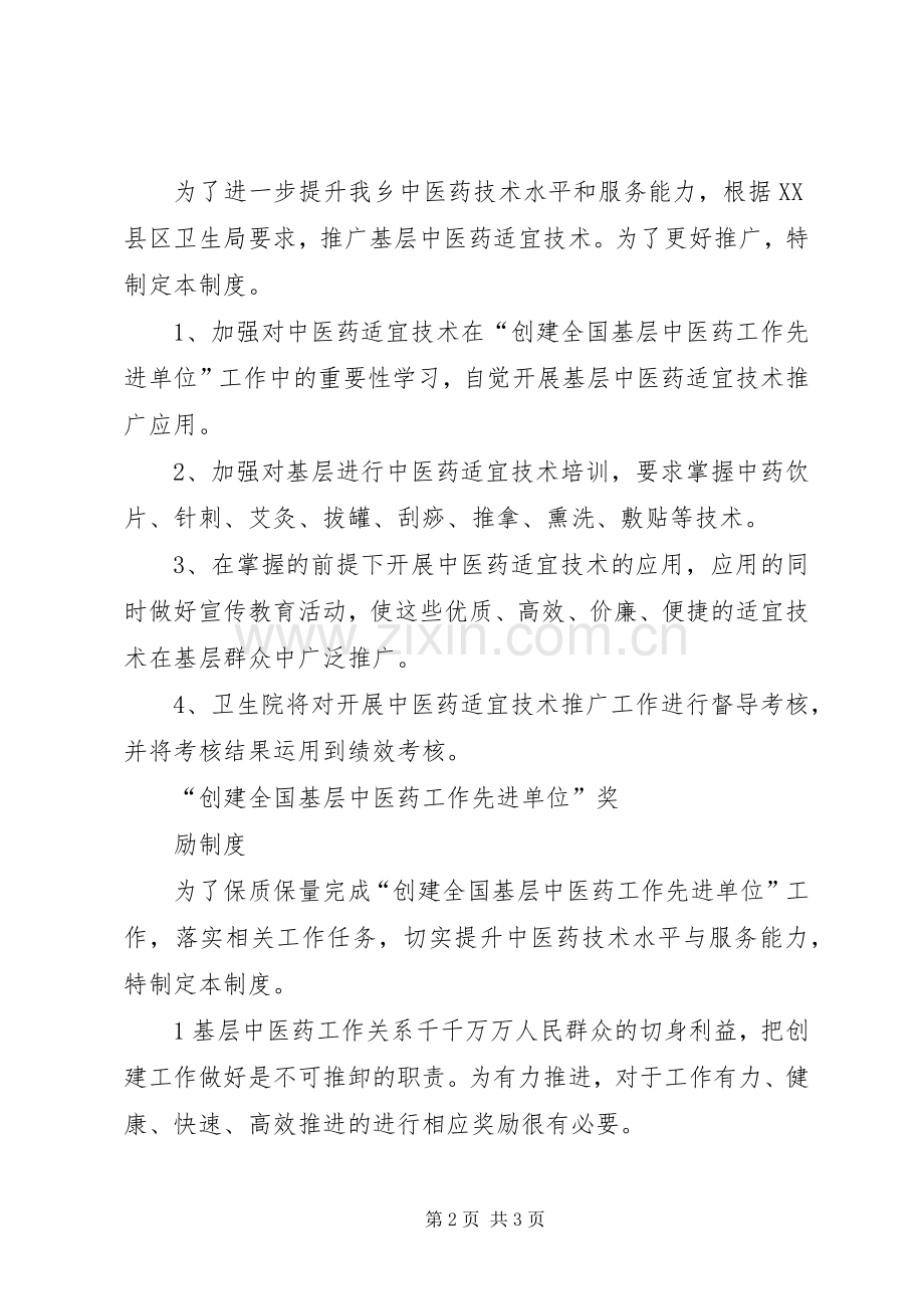 创建全国基层中医药工作先进单位相关规章制度.docx_第2页