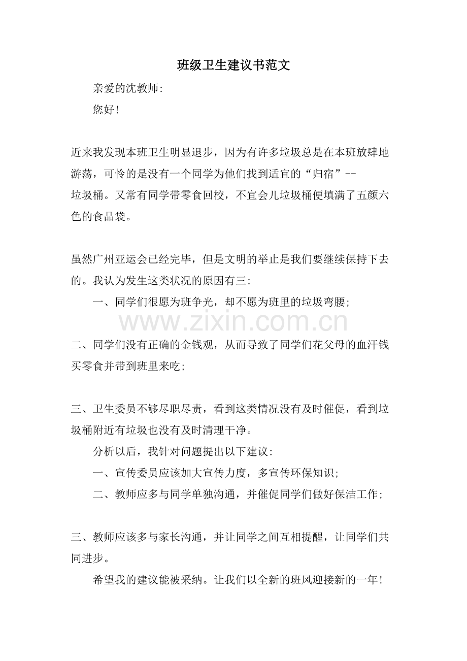 班级卫生建议书范文.doc_第1页