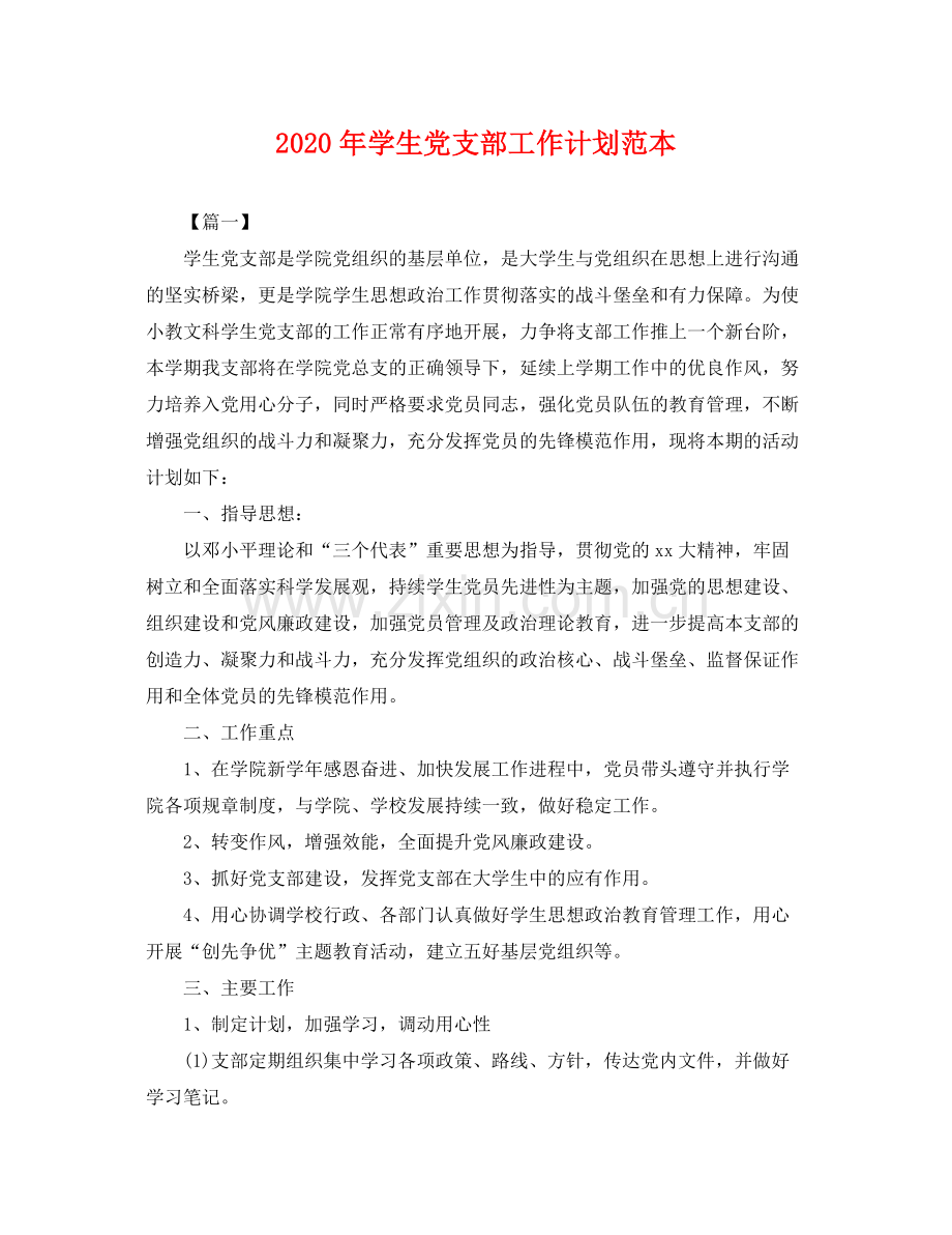 2020年学生党支部工作计划范本 .docx_第1页