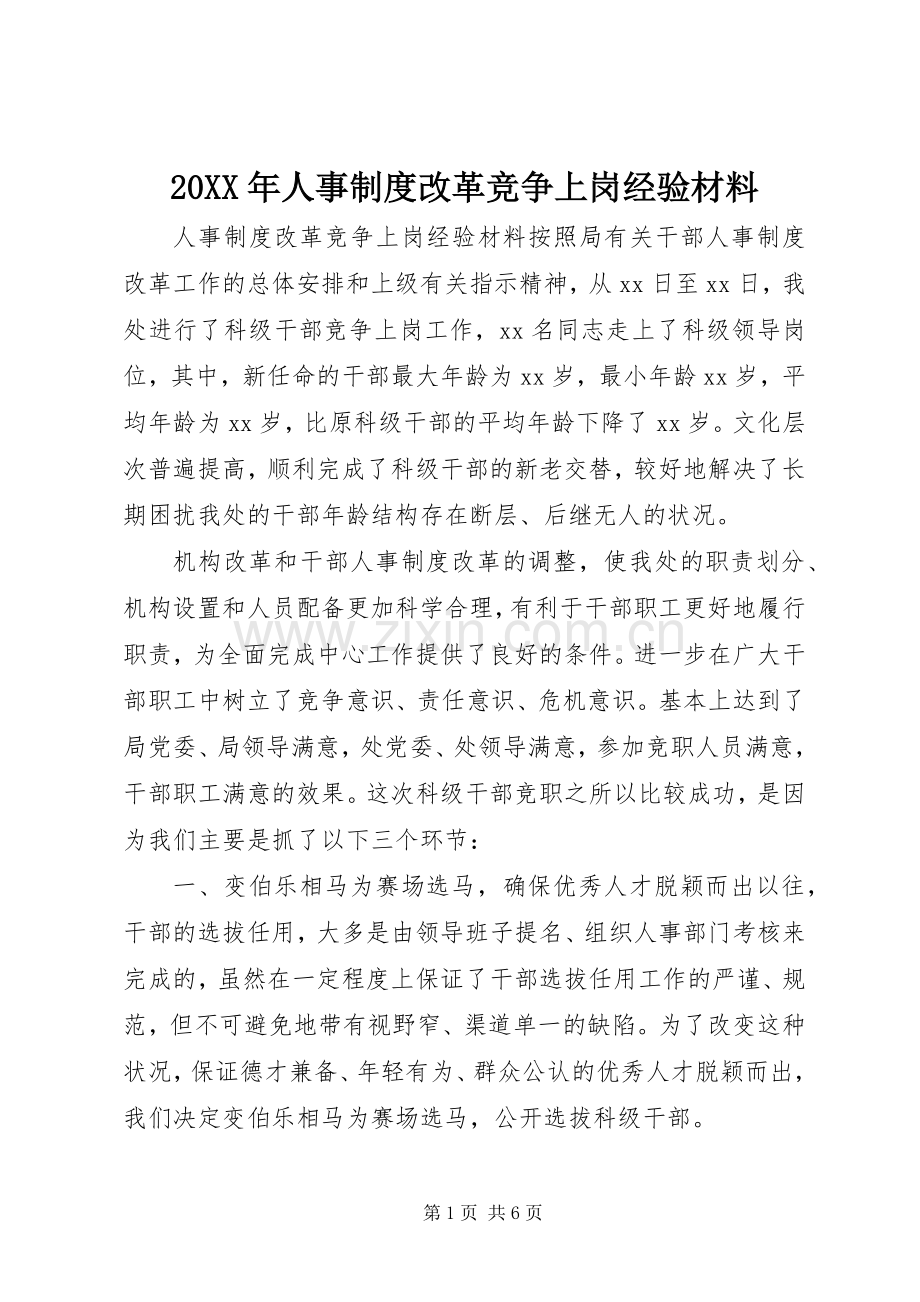 年人事规章制度改革竞争上岗经验材料.docx_第1页