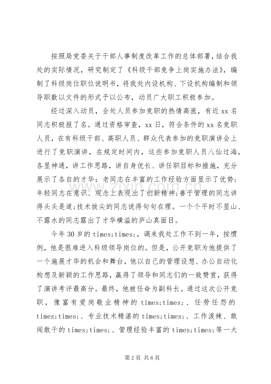 年人事规章制度改革竞争上岗经验材料.docx_第2页