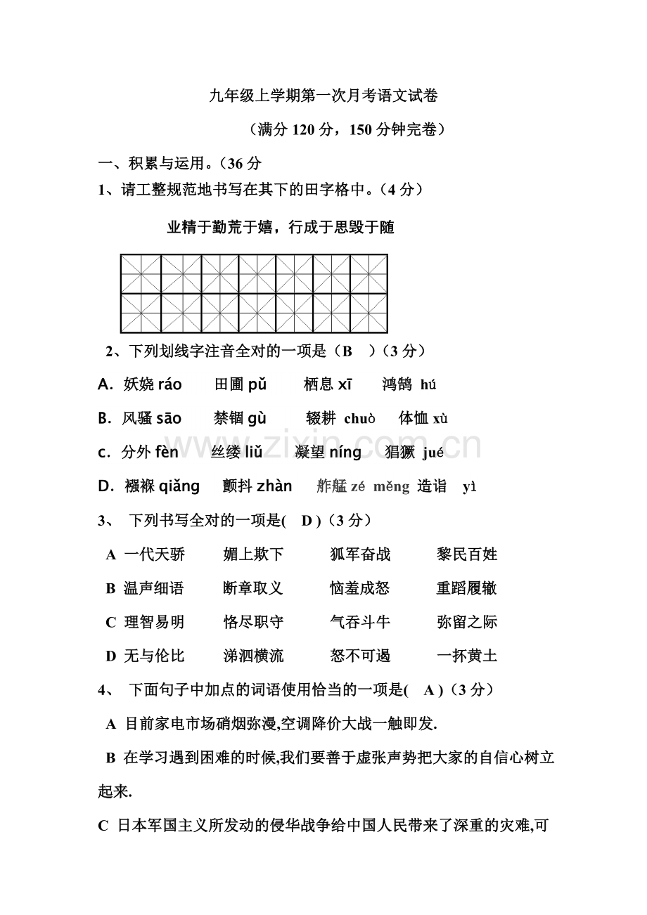 九年级上学期第一次月考语文试卷.doc_第1页