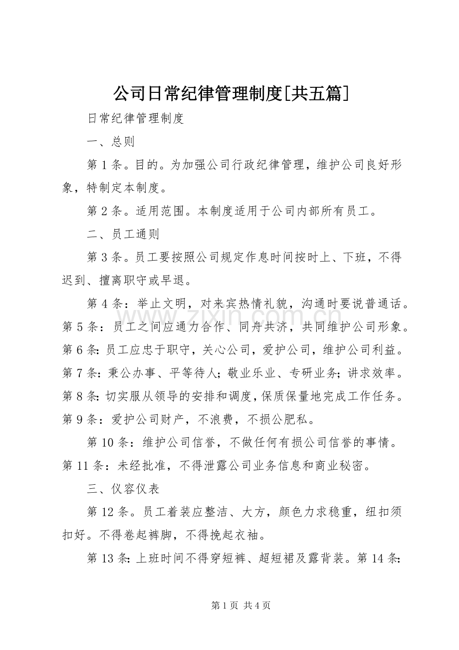 公司日常纪律管理规章制度[共五篇] .docx_第1页