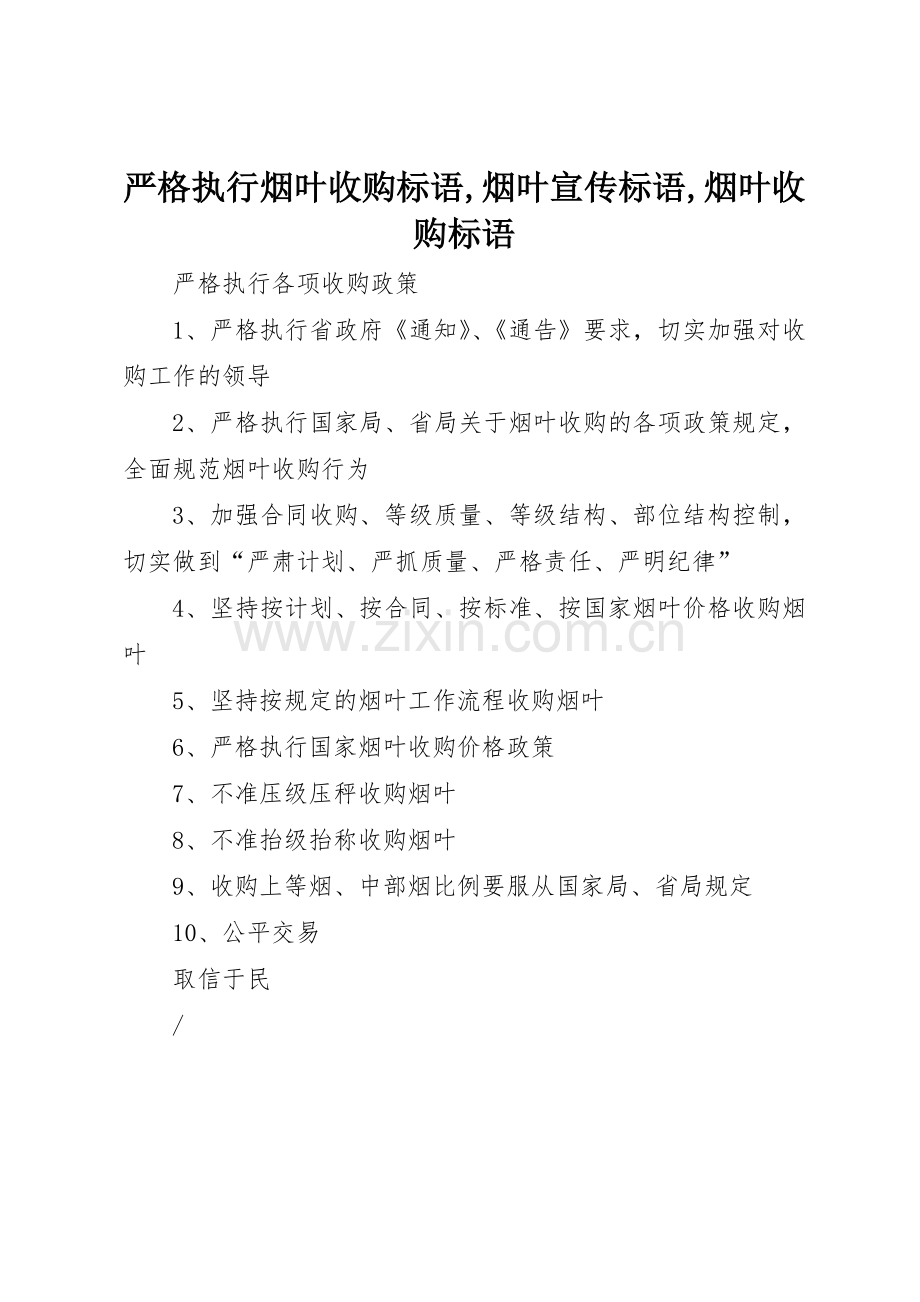 严格执行烟叶收购标语集锦,烟叶标语集锦,烟叶收购标语集锦.docx_第1页